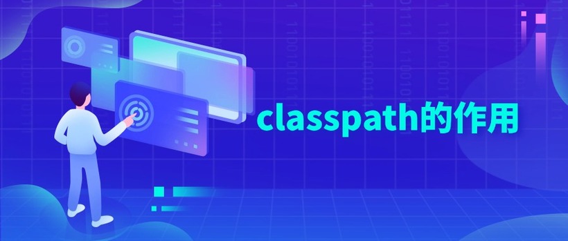 classpath的作用