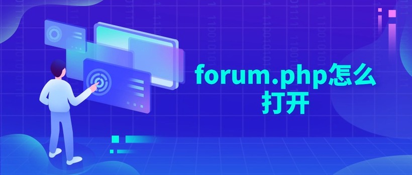 forum.php怎么打开