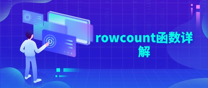 rowcount函数详解