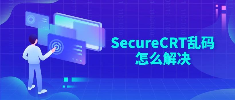 SecureCRT乱码怎么解决