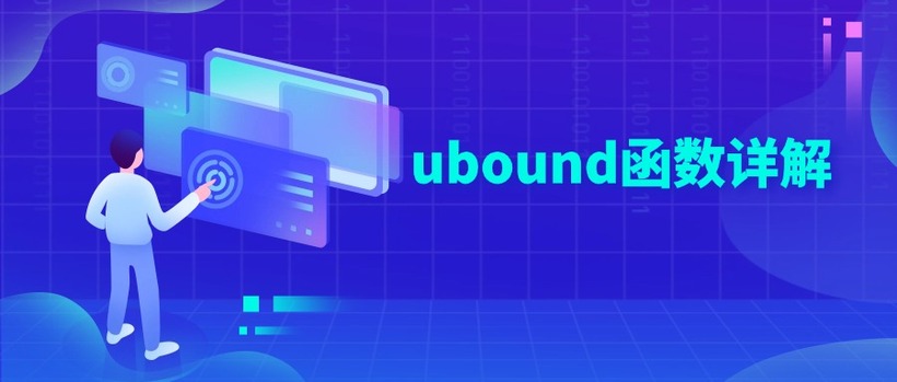 ubound函数详解