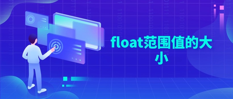 float范围值的大小