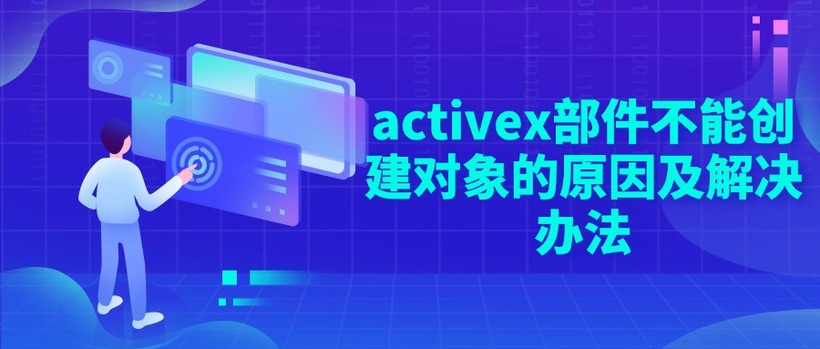 activex部件不能创建对象的原因及解决办法