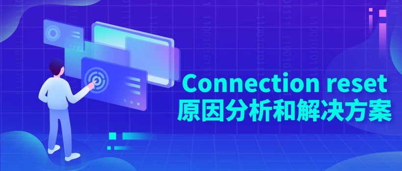 Connection reset原因分析和解决方案