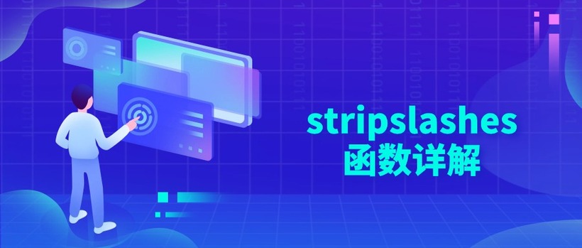 stripslashes函数详解