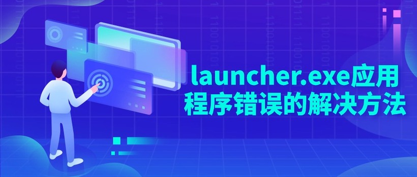 launcher.exe应用程序错误的解决方法