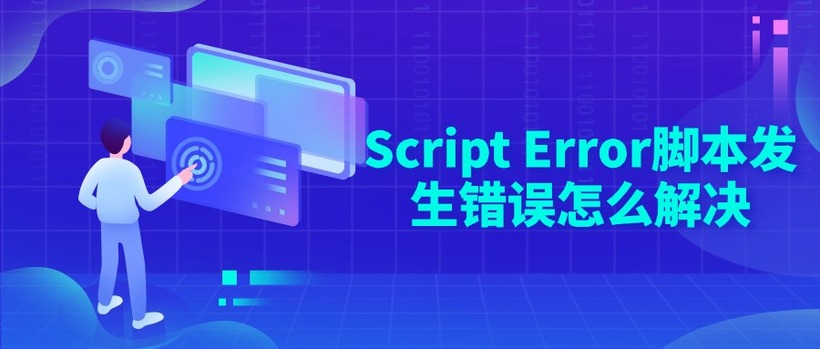 Script Error脚本发生错误怎么解决