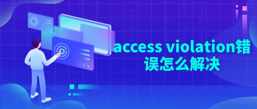 access violation错误怎么解决