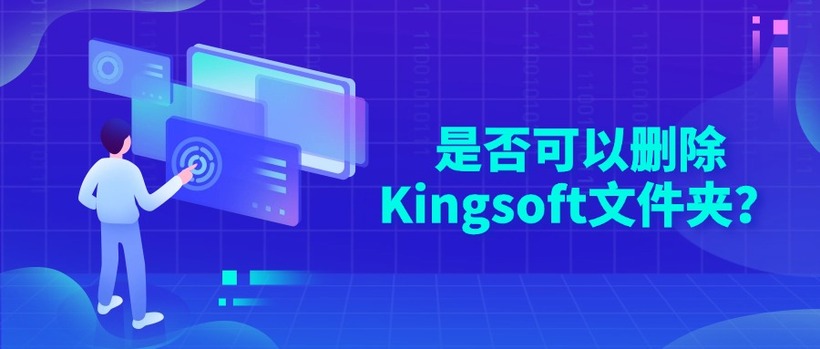 是否可以删除Kingsoft文件夹？