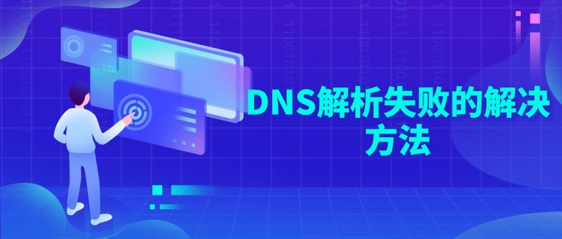 DNS解析失败的解决方法