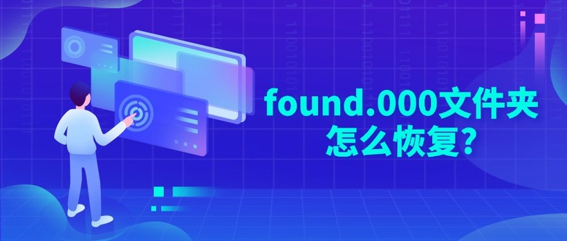 found.000文件夹怎么恢复?