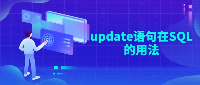 update语句在SQL的用法