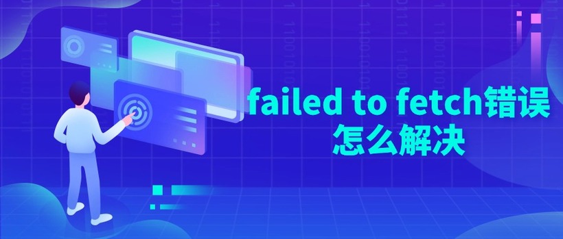 failed to fetch错误怎么解决