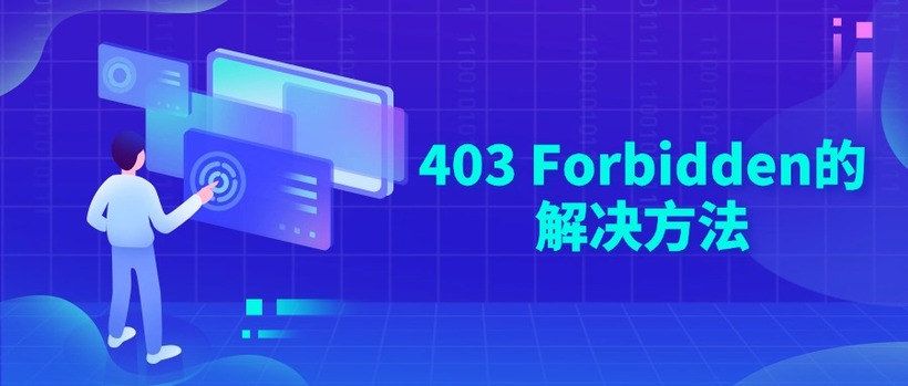 403 Forbidden的解决方法