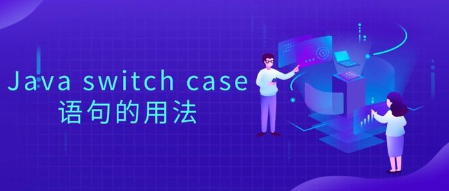 Java switch case语句的用法