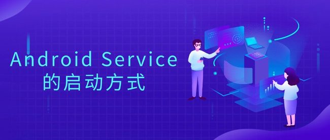 Android Service的启动方式