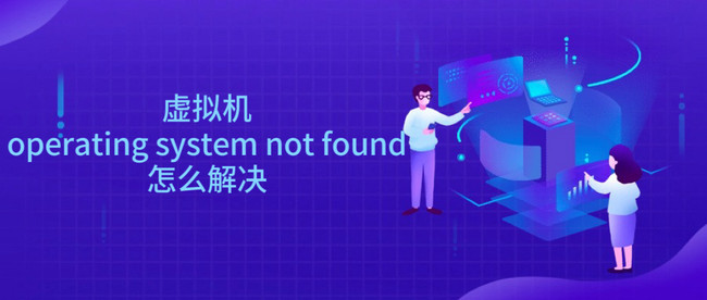 虚拟机operating system not found怎么解决