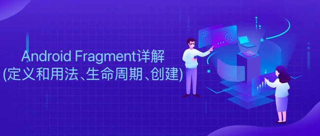 Android Fragment详解(定义和用法、生命周期、创建)