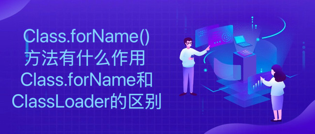 Class.forName()方法有什么作用 Class.forName和ClassLoader的区别