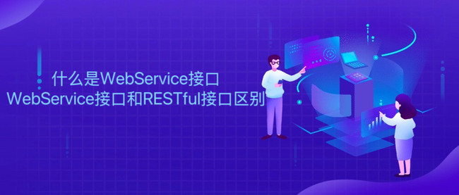 什么是WebService接口 WebService接口和RESTful接口区别