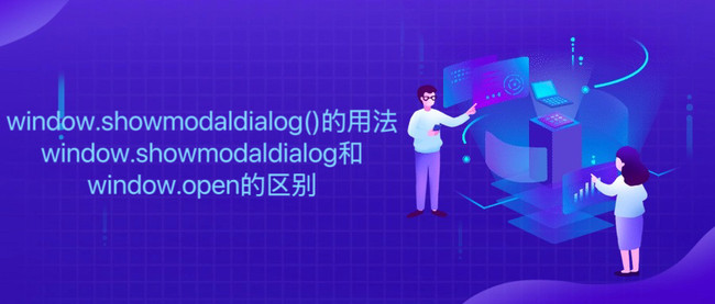 window.showmodaldialog()的用法 window.showmodaldialog和window.open的区别