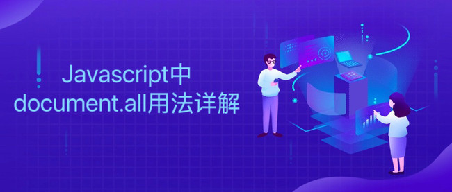 Javascript中document.all用法详解
