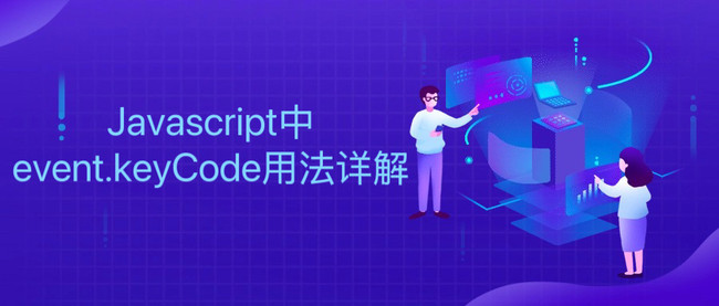Javascript中event.keyCode用法详解