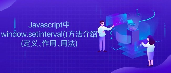 Javascript中window.setinterval()方法介绍(定义、作用、用法)