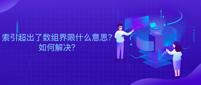 索引超出了数组界限什么意思?如何解决?