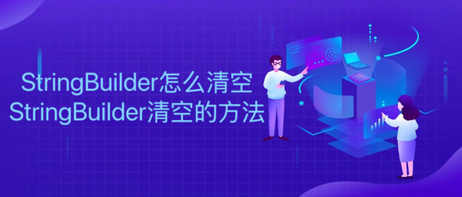 StringBuilder怎么清空 StringBuilder清空的方法