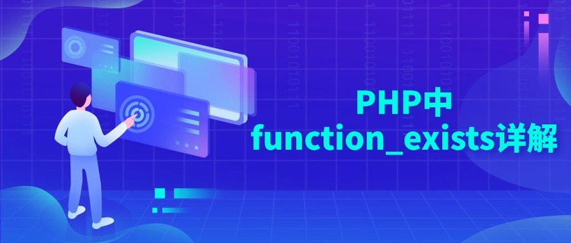 PHP中function_exists详解