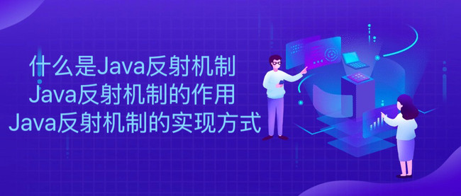 什么是Java反射机制 Java反射机制的作用 Java反射机制的实现方式