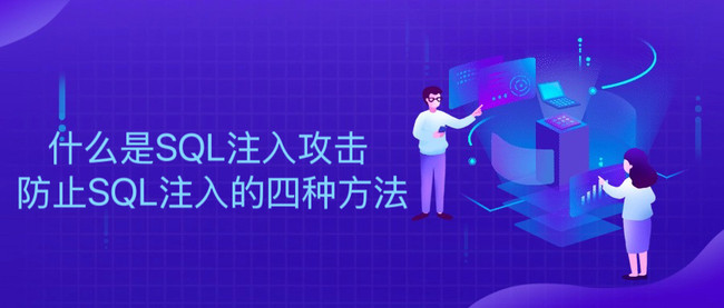 什么是SQL注入攻击 防止SQL注入的四种方法