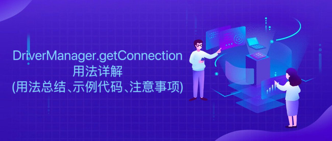 DriverManager.getConnection用法详解(用法总结、示例代码、注意事项)