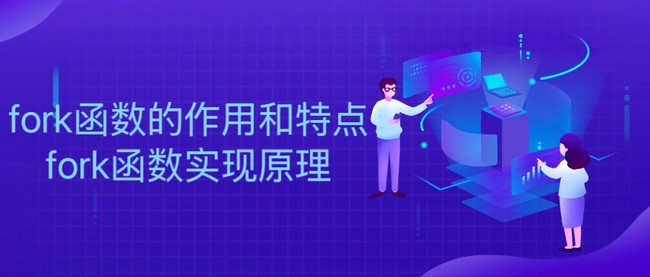 fork函数的作用和特点 fork函数实现原理