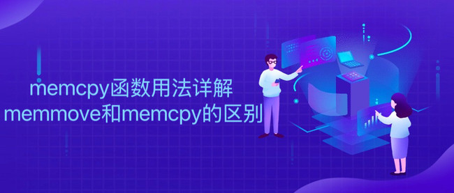 memcpy函数用法详解 memmove和memcpy的区别