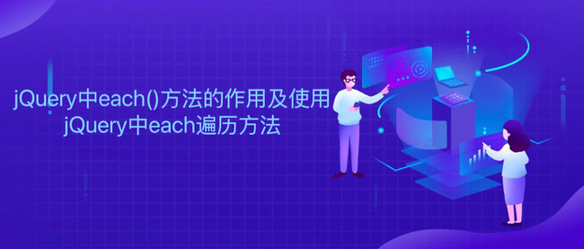 jQuery中each()方法的作用及使用 jQuery中each遍历方法