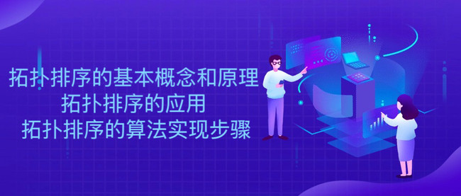 拓扑排序的基本概念和原理 拓扑排序的应用 拓扑排序的算法实现步骤