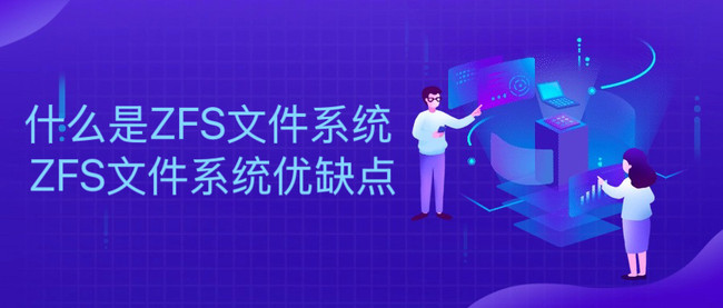 什么是ZFS文件系统 ZFS文件系统优缺点