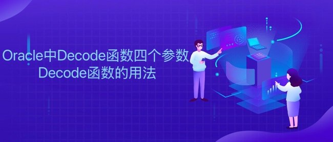 Oracle中Decode函数四个参数 Decode函数的用法