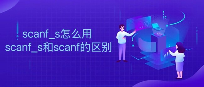 scanf_s怎么用 scanf_s和scanf的区别