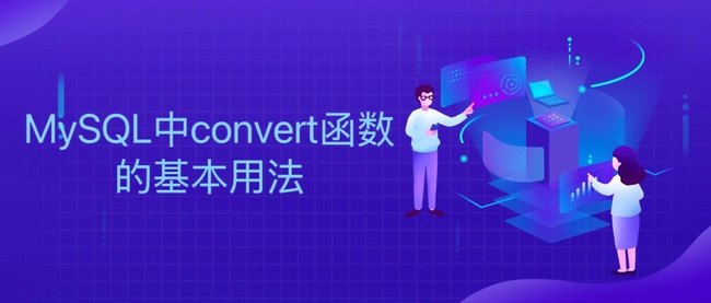 MySQL中convert函数的基本用法