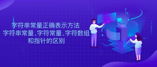 字符串常量正确表示方法 字符串常量、字符常量、字符数组和指针的区别