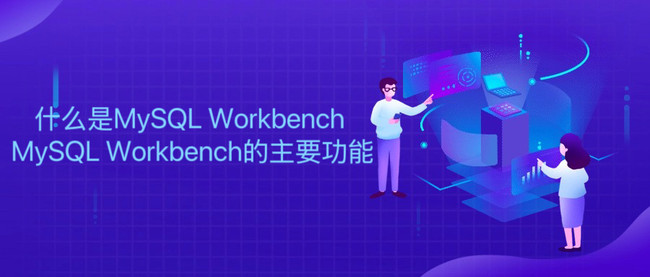 什么是MySQL Workbench MySQL Workbench的主要功能