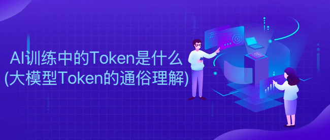 AI训练中的Token是什么(大模型Token的通俗理解)