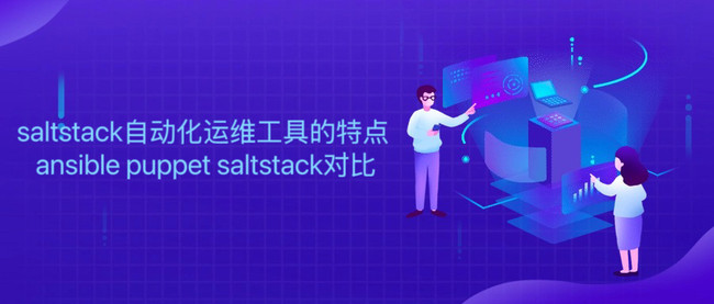 saltstack自动化运维工具的特点 ansible puppet saltstack对比