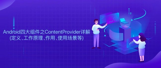 Android四大组件之ContentProvider详解(定义、工作原理、作用、使用场景等)