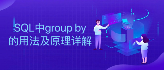 SQL中group by的用法及原理详解