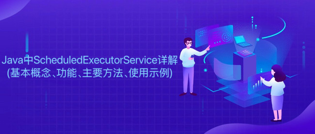 Java中ScheduledExecutorService详解(基本概念、功能、主要方法、使用示例)