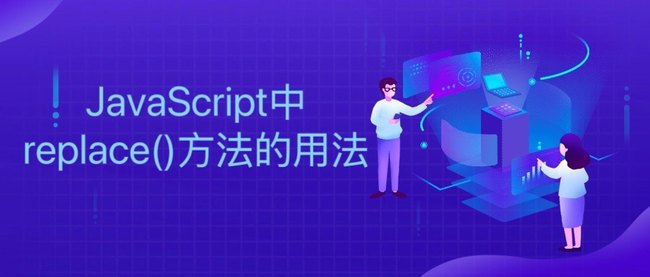 JavaScript中replace()方法的用法